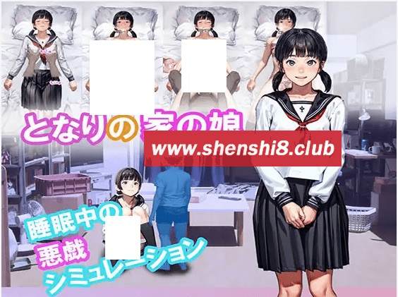 [PC-SLG游戏] 【SLG/新作/睡剑】邻居家的女儿 / となりの家の娘[A088412]【600M/度盘】-acg基地