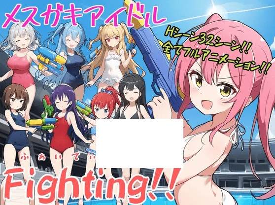 [PC-RPG游戏] 【RPG/机翻/新作】メスガキアイドルFighting!![A029307]【1.9G/度盘】-acg基地