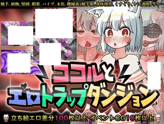 [PC-RPG游戏] 【RPG/机翻/新作】ココルとHトラップダンジョン[A087654]【1.1G/度盘】-acg基地