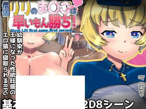 [PC-RPG游戏] 【RPG/机翻/新作/NTR】僧侶リリのま〇こは早いもん勝ち!～爆乳幼馴染が王様になった旺盛のH猿に寝取られるRPG[A052195]【1.6G/度盘】-acg基地