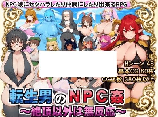 [PC-RPG游戏] 【RPG/机翻/新作】転生男のNPC剑 〜絶頂以外は無反応〜 Ver1.0.1[A010122]【1.3G/度盘】-acg基地