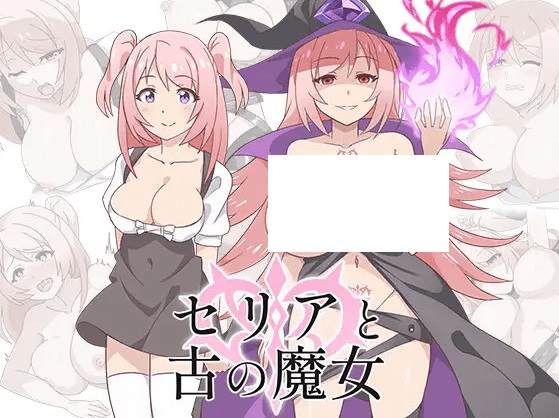 [PC-RPG游戏] 【RPG/机翻/新作】セリアと古の魔女[A088544]【900M/度盘】-acg基地