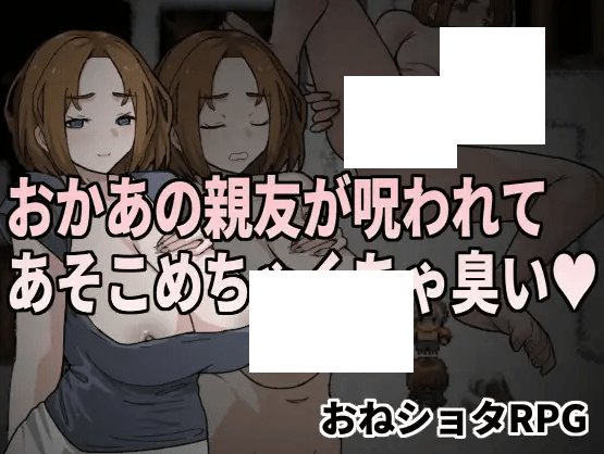 [PC-RPG游戏] 【RPG/官方中文/新作】おかあの親友が呪われてあそこめちゃくちゃ臭い[A070801]【500M/度盘】-acg基地