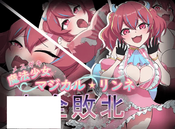 图片[1]-[PC-RPG游戏] 【RPG/机翻/新作】魔法少女マジカル★リンネ 剑全敗北[A013874]【1G/度盘】-ACG宝库