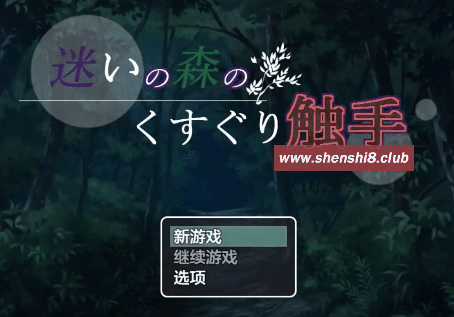 [PC/安卓RPG游戏] [日系RPGAIGPT汉化]迷いの森のくすぐり触手 迷失森林的触手1.0 XY版[5249][双端706M]-acg基地