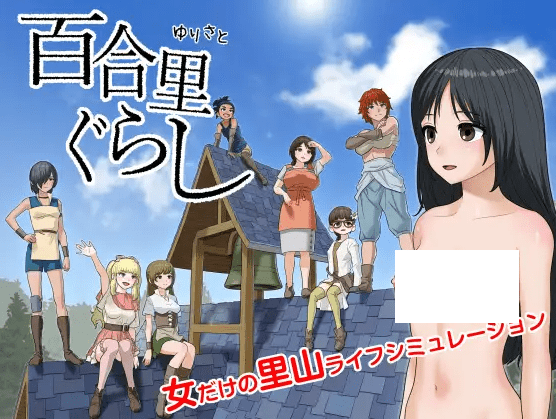 图片[1]-[PC-SLG游戏] 【SLG/新作】百合里ぐらし Ver1.0.1[A046714]【400M/度盘】-ACG宝库