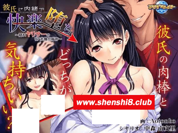 [PC-ADV游戏] 【拔作ADV/汉化】瞒着男友享受堕落的快乐！亚莉莎隐藏的种附痴育/彼氏に内緒で快楽堕ち ～隠れヤリサーのリア充種付痴育～AI汉化版[sw521582]【400M】-acg基地