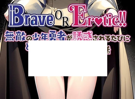 [PC-RPG游戏] 【RPG/机翻/新作】Brave or Erotic！！ 無敵の少年勇者が誘惑されるたびにどんどん弱くなっていくお話[A016490]【1.2G/度盘】-游戏广场