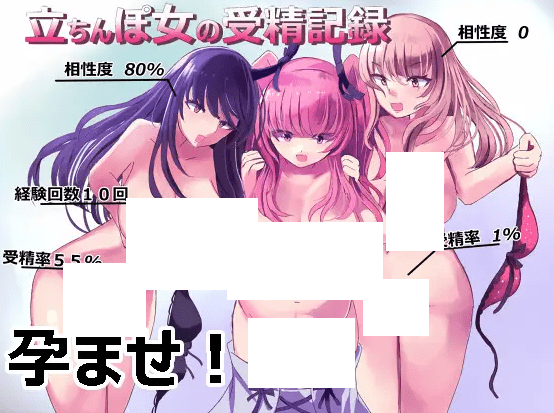 [PC-SLG游戏] 【SLG/新作】立ちんぽ女の受精記録[A066290]【1.2G/度盘】-游戏广场