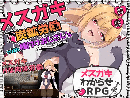 [PC-RPG游戏] 【RPG/机翻/新作/NTR】メスガキ炭鉱労働with種付けおじさん’s[A037123]【1.3G/度盘】-acg基地