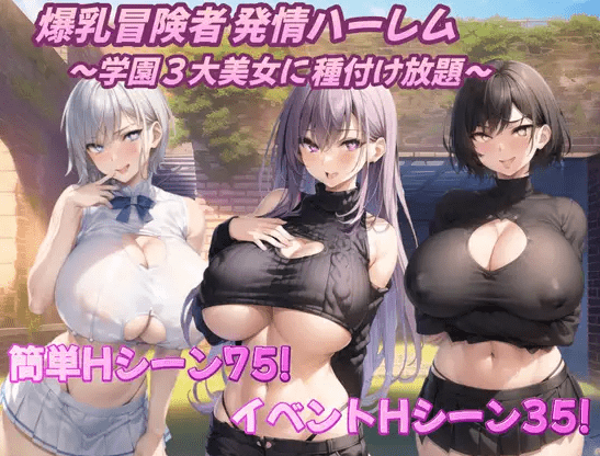 [PC-RPG游戏] 【RPG/机翻/新作】爆乳冒険者発情ハーレム～学園3大美女に種付け放題～ Ver1.02[A025437]【1.4G/度盘】-acg基地