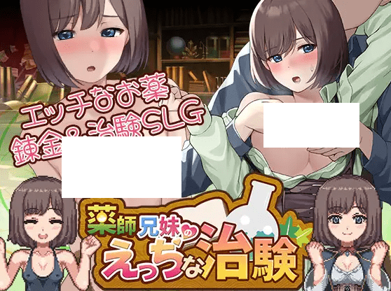 [PC-SLG游戏] 【SLG/机翻/更新】薬師兄妹のえっちな治験 Ver1.20[A046199]【2.7G/度盘】-acg基地