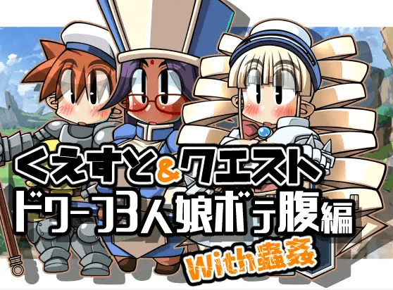 图片[1]-[PC-RPG游戏] 【RPG/机翻】くえすと&クエスト～ドワーフ3人娘ボテ腹編With蟲剑[A013957]【1.4G/度盘】-ACG宝库