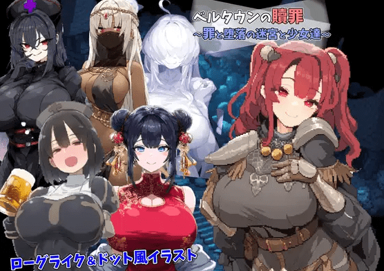 [PC-RPG游戏] 【RPG/机翻/新作】ベルタウンの贖罪 ～罪と堕落の迷宮と少女達～[A055740]【1G/度盘】-游戏广场