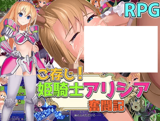 [PC-RPG游戏] 【RPG/机翻】ご存知!姫剣士アリシア奮闘記[A035799]【1.4G/度盘】-acg基地