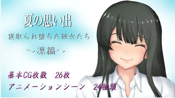 [PC-RPG游戏] 【RPG/机翻/新作】夏の思い出~寝取られ堕ちた彼女達~ 凛編 Ver1.01[A075820]【1.5G/度盘】-acg基地