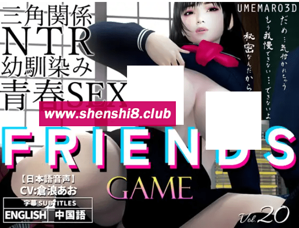 [PC-RPG游戏] 【3D/梅麻呂新作/官中】朋友游戏 FRIENDS GAME 官方中文版 【3G】[sw2124623]【百度网盘】-游戏广场