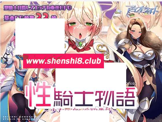 图片[1]-[PC-RPG游戏] 【RPG/机翻/新作】姓騎士物語 ～少女に迫る银欲貴族～【1.4G/度盘】[A030781]-ACG宝库