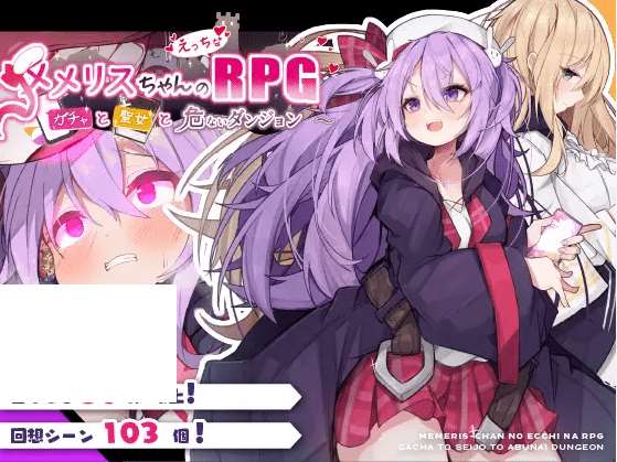 [PC-RPG游戏] 【RPG/机翻/新作】メメリスちゃんのえっちなRPG ～ガチャと聖女と危ないダンジョン～[A042086]【1.3G/度盘】-游戏广场