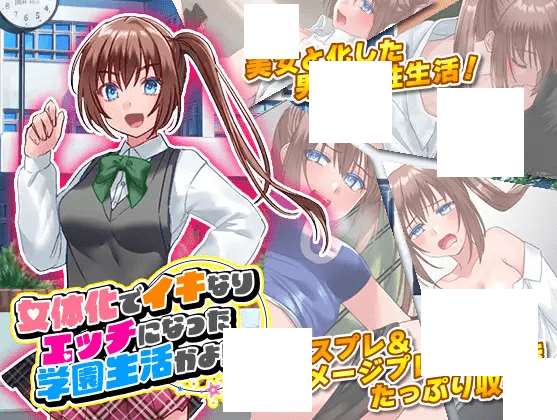 图片[1]-[PC-SLG游戏] 【SLG/机翻】女体化でイキなりエッチになった学園生活かよ![A067355]【900M/度盘】-ACG宝库