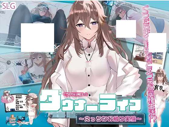 [PC-SLG游戏] 【SLG/机翻/新作】ダウナーライフ ～えっちなお触り実験～[A089728]【1.1G/度盘】-acg基地