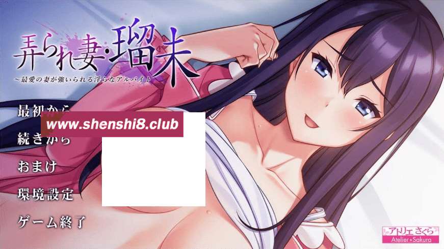 [PC-ADV游戏] 【ADV/汉化】被玩弄的妻子・瑠未/弄られ妻・瑠未 ～最愛の妻が強いられる银らなアルバイト～ AI汉化版+全CG存档[sw5158201469]【900M】【百度网盘】-游戏广场