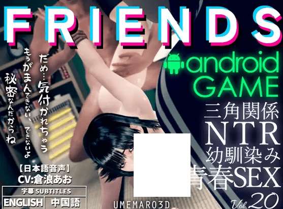 图片[1]-[PC-3D游戏] 【3D/官方中文/新增安卓】朋友游戏 FRIENDS GAME / 寝取り寝取られ2パターン [PC+安卓]【4G/度盘】[A062396]-ACG宝库