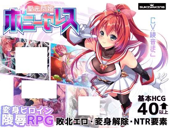 [PC-RPG游戏] 【RPG/AI智能翻译/更新】聖光閃姫ポニーセレス Ver1.03【2.1G/度盘】[A061183]-acg基地