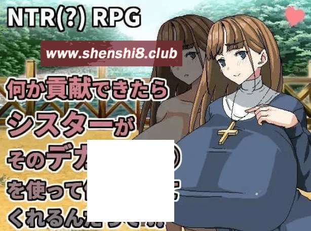 [PC-RPG游戏] 【RPG/官中/动态】何か貢献できたらシスターがそのデカい○○を使って何でもしてくれるんだって 官方中文版【400M】[sw32105705]【百度网盘】-acg基地