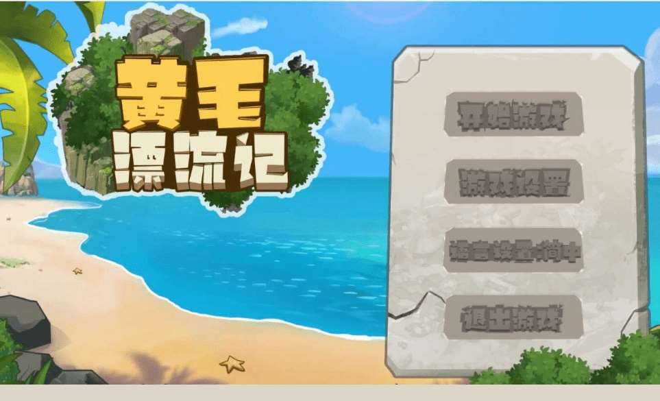 [PC-RPG游戏] 【SLG/官中/更新】黄毛漂流记 Ver1.1.0.2 官方中文版【1G】【百度网盘】[sw15554204]-acg基地