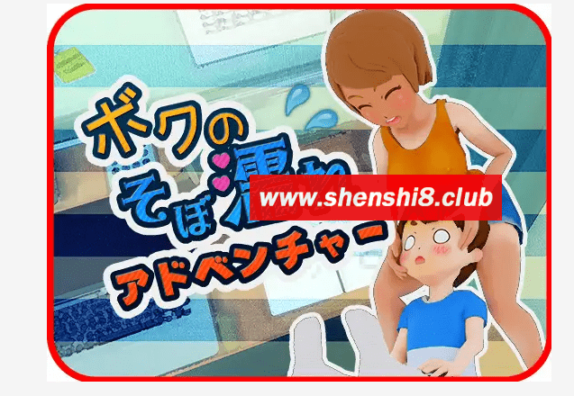 [PC-SLG游戏] 【SLG/新作】【おつかいゲー】ボクのそぼ濡れアドベンチャー【500M/度盘】[A034532]-acg基地