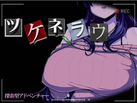 [PC-SLG游戏] 【SLG/机翻/新作】ツケネラウ Ver2【1.4G/度盘】[A061514]-acg基地