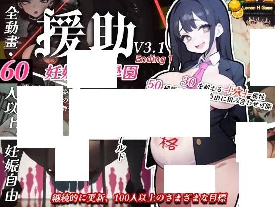 [PC-SLG游戏] 【SLG/汉化+去码/有动画/开放世界】☆援助妊娠學園☆ V3.1 V7小妖怪汉化版【3.8G/度盘】[A034644]-acg基地