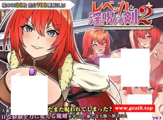 [PC/安卓RPG游戏] [RPG/双端/AI汉化] 蕾贝卡和银咒之剑2 レベッカと银呪の剣2 v1.05 + v1.04 [2G/BD][ss215452]-游戏广场