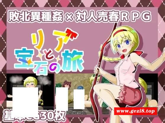 图片[1]-[PC-RPG游戏] 【RPG/机翻】リアと宝石の旅 Ver2.0【1.2G/度盘】[A025749]-ACG宝库