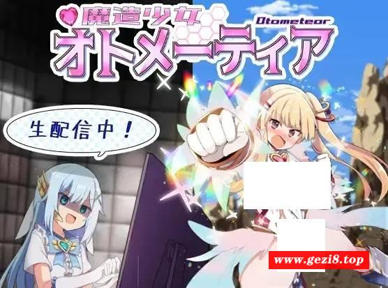 [PC-RPG游戏] 【RPG/汉化】魔造少女オトメーティア ～生配信中!～ AI汉化版【1.12G】【百度网盘】[sw3158762]-游戏广场