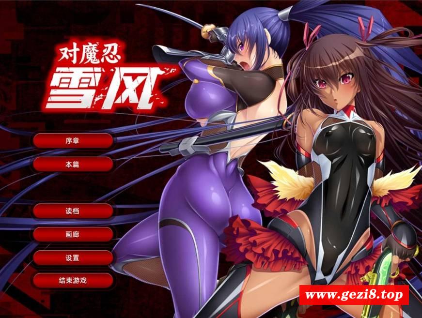 图片[1]-[PC-ADV游戏] 【拔作ADV/官中】[黑Lilith] 对魔忍雪风~対魔忍ユキカゼ~ 官方中文汉化版+全CG【1.9G】[sw3215642]【百度网盘】-ACG宝库