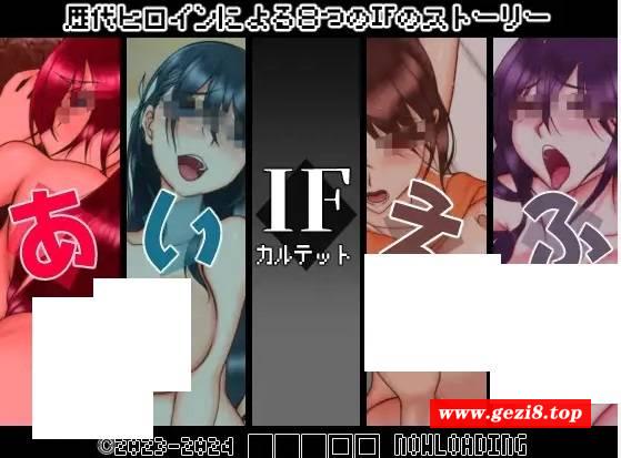 [PC-RPG游戏] 【RPG/AI智能翻译/新作】IFカルテット【1.1G/度盘】[A067349]-游戏广场