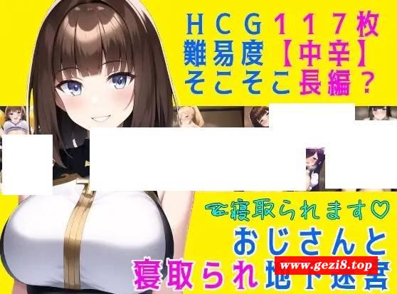 [PC-RPG游戏] 【RPG/机翻/更新】おじさんと寝取られ地下迷宮 Ver24.04.09【1.2G/度盘】[A029778]-游戏广场