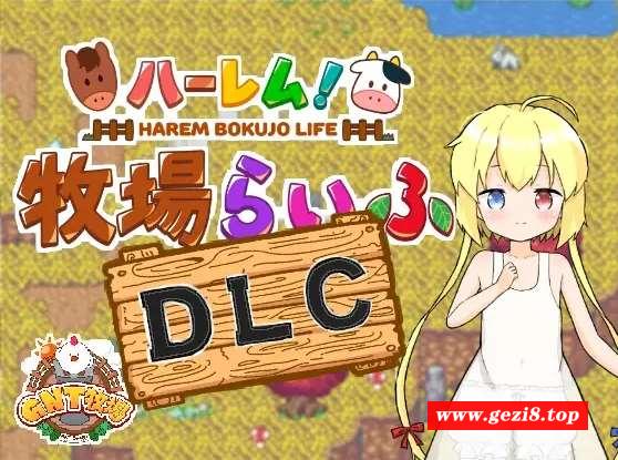 [PC-RPG游戏] 【RPG/汉化/新DLC】后宫！牧场生活/ハーレム!牧場らいふDLC AI汉化版+DLC+全CG存档【1.7G】【百度网盘】[sw3219123]-游戏广场