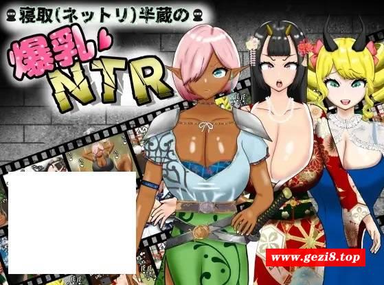 [PC-RPG游戏] 【RPG/机翻/新作】寝取(ネットリ)半蔵の爆乳NTR Ver1.01【1.6G/度盘】[A016262]-游戏广场