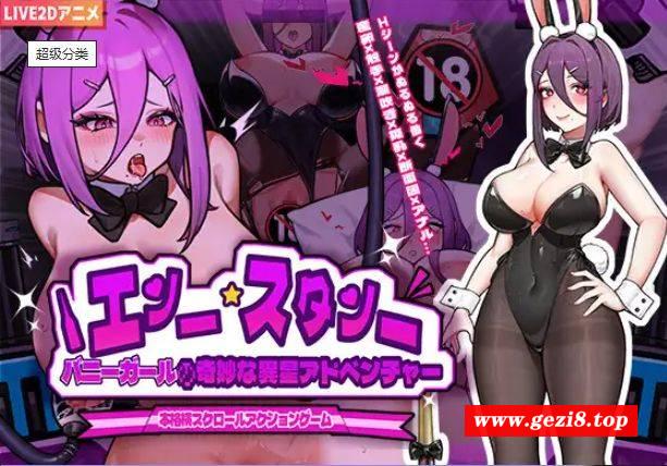 [PC/安卓ACT游戏] [ACT/PC+安卓/官中] 兔女郎的奇怪异星冒险 Ver1.03 バニーガールの奇妙な異星アドベンチャー [600M][TNLQ63]-游戏广场