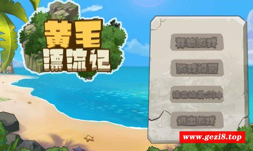 [PC-SLG游戏] 【SLG/官中/更新】黄毛漂流记 Ver1.6.0.4 官方中文版【1.76G】[piaoliuji]-游戏广场