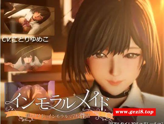 [PC-3D游戏] [3D/PC] 不道德女仆～ インモラルメイド～僕とメイドのインモラルな学校性活～ 全回想 Ver24.10.23 Ver1.01 [1G][IMMA63]-游戏广场