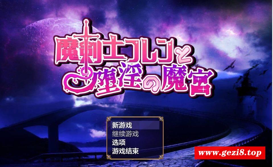 图片[2]-[PC-RPG游戏] [RPG/汉化] 魔剣士フレンと堕银の魔宫 AI汉化 [1.1G][mjsdymg]-ACG宝库