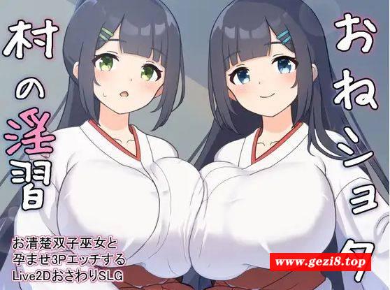 [PC-SLG游戏] [SLG/PC/机翻汉化] おねショタ村の淫習～お清楚双子巫女と孕ませ3PエッチするLive2DおさわりSLG～ Ver1.04 [400M][XCYX63]-游戏广场