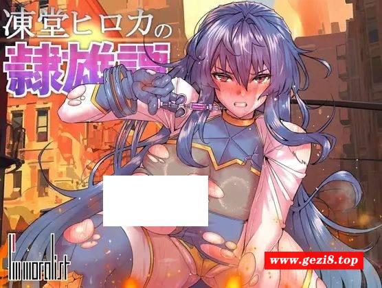 [PC-RPG游戏] [RPG/PC/AI汉化] 冻堂弘卡之隶雄谭 凍堂ヒロカの隷雄譚 [BD/2.55G][DTHK63]-游戏广场