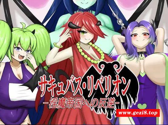 [PC-RPG游戏] [RPG/PC/机翻汉化] 魅魔叛乱～对魔族帝国的叛乱～ サキュバス・リベリオン～淫魔帝国への反逆～ [BD/244M][REBE63]-游戏广场