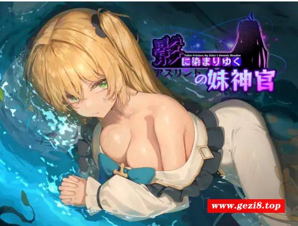 [PC-RPG游戏] 【NTRRPG/AI汉化/11月更新】影色渐染~阿斯林顿的妹神官~+全CG[1.75G/度盘][A461]-游戏广场