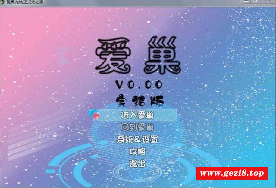 [PC/安卓RPG游戏] 【国产大型RPG/官中/整合版】爱巢(雅熙+无心)+绿巢+绿巢番外+归巢 官方中文完结版【23G/BD】[aichao]-游戏广场